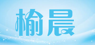 榆晨是什么牌子_榆晨品牌怎么样?