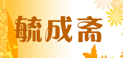 毓成斋是什么牌子_毓成斋品牌怎么样?