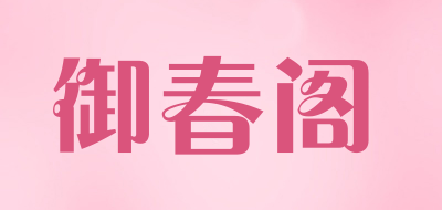 御春阁是什么牌子_御春阁品牌怎么样?