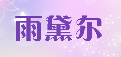 雨黛尔是什么牌子_雨黛尔品牌怎么样?