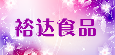裕达食品是什么牌子_裕达食品品牌怎么样?