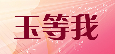 玉等我是什么牌子_玉等我品牌怎么样?