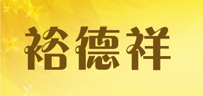 裕德祥是什么牌子_裕德祥品牌怎么样?