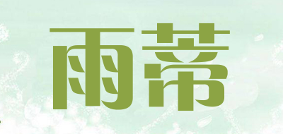 雨蒂是什么牌子_雨蒂品牌怎么样?