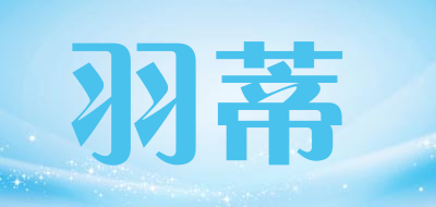 羽蒂是什么牌子_羽蒂品牌怎么样?