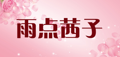 雨点茜子是什么牌子_雨点茜子品牌怎么样?