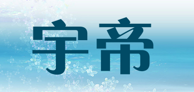 宇帝是什么牌子_宇帝品牌怎么样?