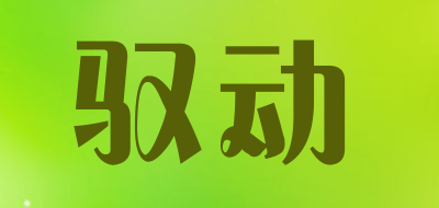 驭动是什么牌子_驭动品牌怎么样?