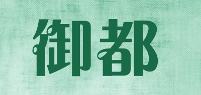 御都是什么牌子_御都品牌怎么样?