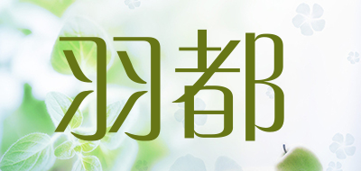 羽都是什么牌子_羽都品牌怎么样?