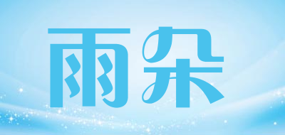 雨朵是什么牌子_雨朵品牌怎么样?