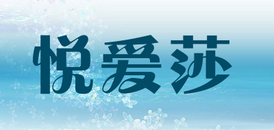 悦爱莎是什么牌子_悦爱莎品牌怎么样?
