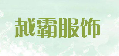 越霸服饰是什么牌子_越霸服饰品牌怎么样?