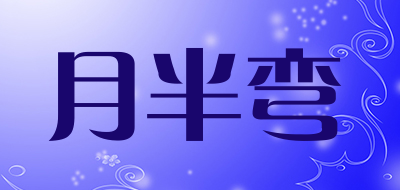月半弯是什么牌子_月半弯品牌怎么样?