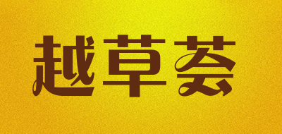 yuecaohui是什么牌子_越草荟品牌怎么样?