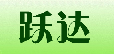 跃达是什么牌子_跃达品牌怎么样?