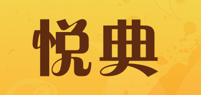 yuedian是什么牌子_悦典品牌怎么样?
