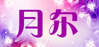 月尔是什么牌子_月尔品牌怎么样?