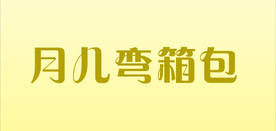 月儿弯箱包是什么牌子_月儿弯箱包品牌怎么样?