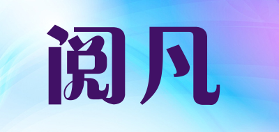 阅凡是什么牌子_阅凡品牌怎么样?