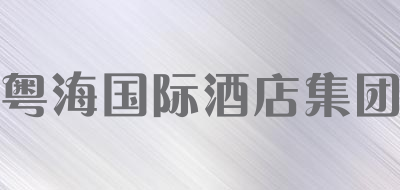 GDH是什么牌子_粤海国际酒店集团品牌怎么样?