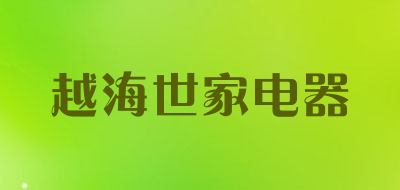 越海世家电器是什么牌子_越海世家电器品牌怎么样?