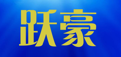 跃豪是什么牌子_跃豪品牌怎么样?