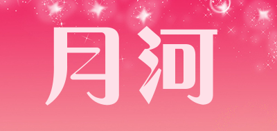 月河是什么牌子_月河品牌怎么样?