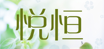 悦恒是什么牌子_悦恒品牌怎么样?