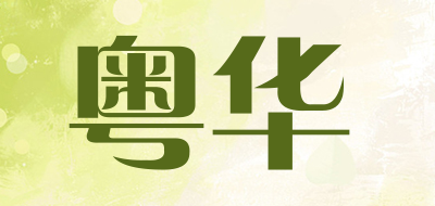 粤华是什么牌子_粤华品牌怎么样?