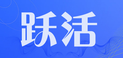 跃活是什么牌子_跃活品牌怎么样?