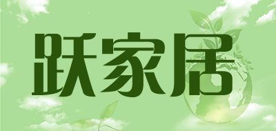 跃家居是什么牌子_跃家居品牌怎么样?