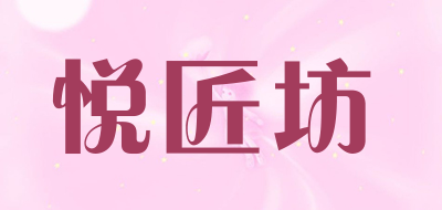 YUEJIANGFANG是什么牌子_悦匠坊品牌怎么样?