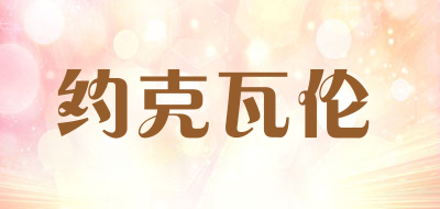 约克瓦伦是什么牌子_约克瓦伦品牌怎么样?