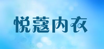悦蔻内衣是什么牌子_悦蔻内衣品牌怎么样?
