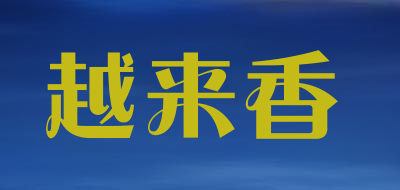 越来香是什么牌子_越来香品牌怎么样?