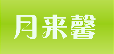 月来馨是什么牌子_月来馨品牌怎么样?