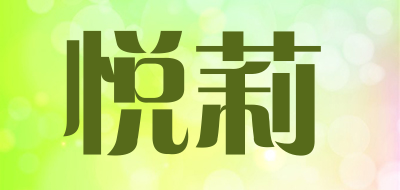 悦莉是什么牌子_悦莉品牌怎么样?