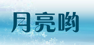 月亮哟是什么牌子_月亮哟品牌怎么样?