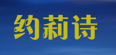 约莉诗是什么牌子_约莉诗品牌怎么样?