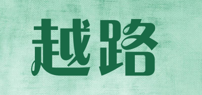越路是什么牌子_越路品牌怎么样?