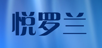 悦罗兰是什么牌子_悦罗兰品牌怎么样?
