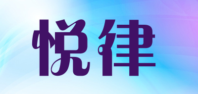 悦律是什么牌子_悦律品牌怎么样?
