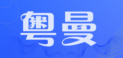 粤曼是什么牌子_粤曼品牌怎么样?