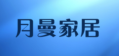 月曼家居是什么牌子_月曼家居品牌怎么样?