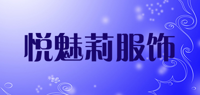 悦魅莉服饰是什么牌子_悦魅莉服饰品牌怎么样?