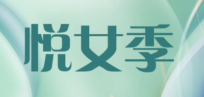 悦女季是什么牌子_悦女季品牌怎么样?