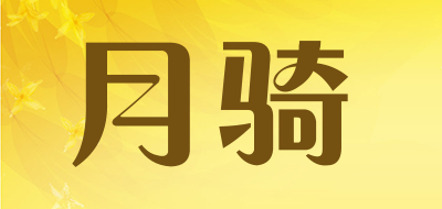 月骑是什么牌子_月骑品牌怎么样?