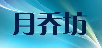 月乔坊是什么牌子_月乔坊品牌怎么样?