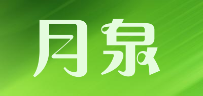 月泉是什么牌子_月泉品牌怎么样?